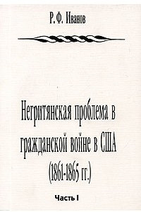 Книга Негритянская проблема в гражданской войне в США (1861 - 1865 гг.). Часть 1