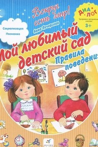 Книга Мой любимый детский сад. Правила поведения