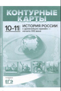 Книга Контурные карты с заданиями. 10-11 классы. 