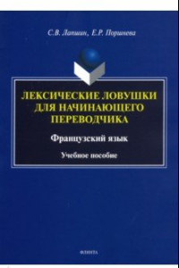 Книга Лексические ловушки для начинающего переводчика. Французский язык. Учебное пособие