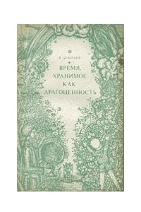 Книга Время, хранимое как драгоценность