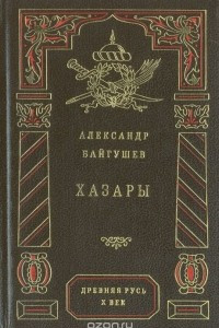 Книга Хазары