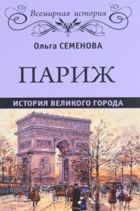 Книга Париж. История великого города