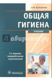 Книга Общая гигиена. Учебник