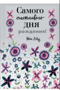 Книга Самого счастливого дня рождения! Больше, чем открытка