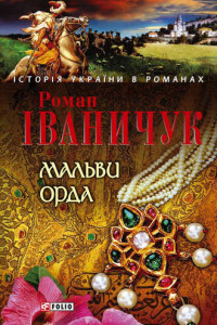 Книга Мальви. Орда (збірник)