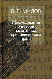 Книга Исследования по истории памятников средневекового права