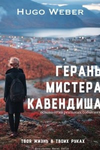 Книга Герань мистера Кавендиша