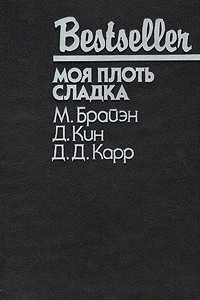 Книга Моя плоть сладка