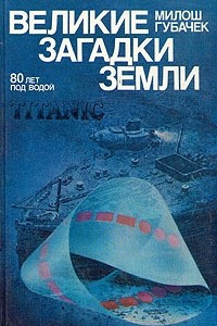 Книга Великие загадки земли. 80 лет под водой. Титаник