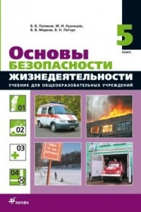 Книга Основы безопасности жизнедеятельности. 5 класс. Учебник