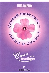 Книга Слушай свое тело - снова и снова! Том 2