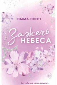 Книга Влюбленные сердца. Зажечь небеса