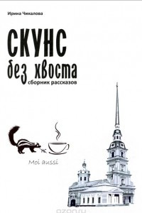 Книга Скунс без хвоста