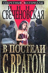 Книга В постели с врагом