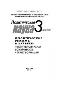 Книга Политическая наука № 3 / 2012 г. Политические режимы в XXI веке: Институциональная устойчивость и трансформации