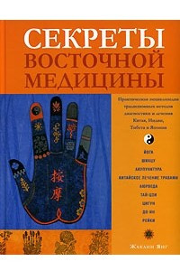 Книга Секреты восточной медицины