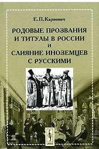 Книга Родовые прозвания и титулы в России и слияние иноземцев с русскими