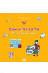 Книга Рози пишет письмо (Rosie writes a letter). Учебное пособие