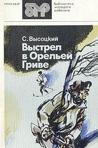 Книга Выстрел в Орельей Гриве