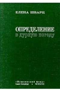 Книга Определение в дурную погоду