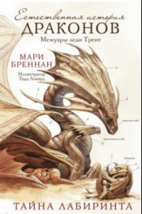 Книга Естественная история драконов. Тайна Лабиринта. Мемуары леди Трент