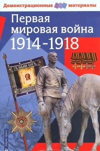 Книга Первая мировая война 1914-1918 гг