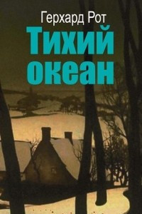 Книга Тихий океан