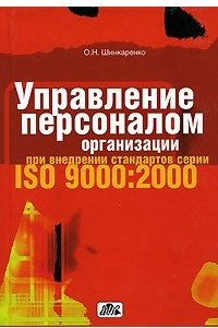 Книга Управление персоналом организации при внедрении стандартов серии ISO 9000:2000