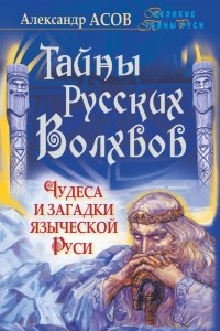 Книга Тайны русских волхвов. Чудеса и загадки языческой Руси
