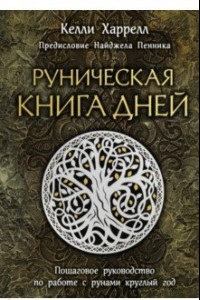 Книга Руническая книга дней