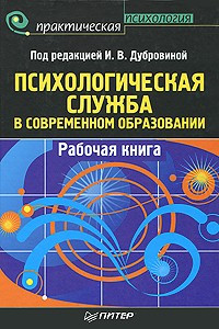 Книга Психологическая служба в современном образовании: Рабочая книга