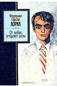 Книга От любви умирают розы