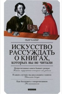 Книга Искусство рассуждать о книгах, которых вы не читали