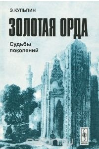 Книга Золотая Орда. Судьбы поколений