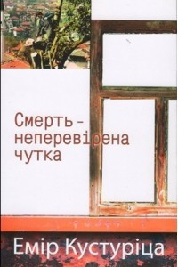 Книга Смерть - неперевірена чутка