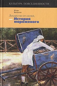 Книга Лекарство от скуки, или История мороженого