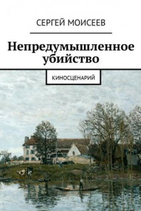 Книга Непредумышленное убийство. Киносценарий