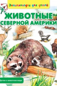 Книга Животные Северной Америки