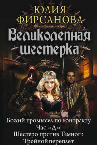 Книга Великолепная шестерка: Божий промысел по контракту. Час «Д». Шестеро против Темного. Тройной переплет