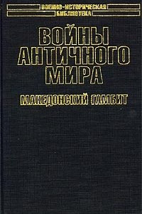 Книга Войны античного мира. Македонский гамбит