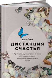 Книга Дистанция счастья: Правила гармоничной жизни для интровертов и сверхчувствительных людей