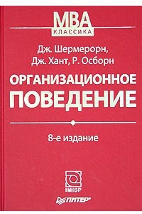 Книга Организационное поведение