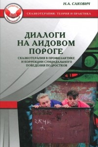 Книга Диалоги на Аидовом пороге. Сказотерапия в профилактике и коррекции суицидального поведения подростков