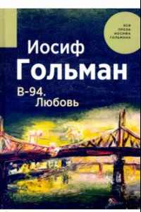 Книга В-94. Любовь