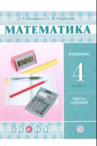 Книга Математика. 4 класс. Учебник. В 2-х частях. Часть 1. РИТМ. ФГОС