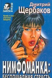 Книга Нимфоманка: беспощадная страсть