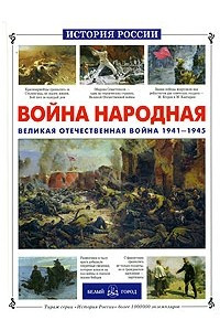 Книга Война народная. Великая Отечественная война 1941-1945