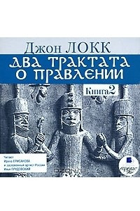 Книга Два трактата о правлении. Книга 2