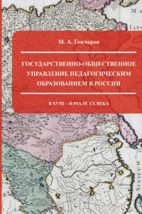 Книга Государственно-общественное управление педагогическим образованием в России в XVIII – начале XX века